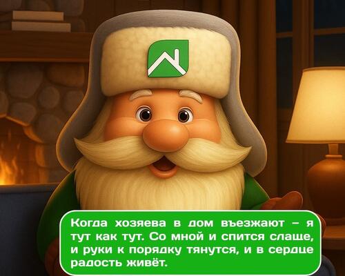 Домовой Эколайфик