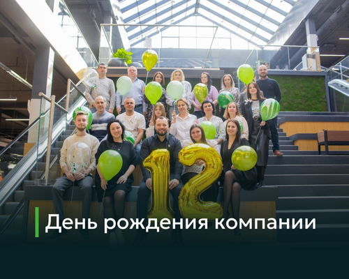 Компании Эколайф 12 лет