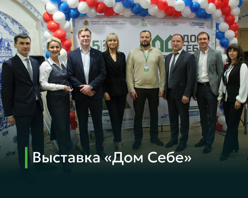 Участие в выставке «Дом Себе»