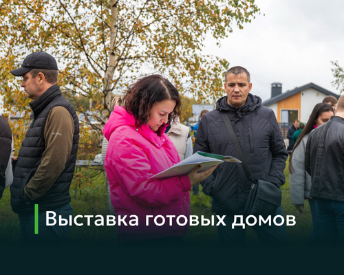 Выставка готовых домов в Рождественском 20.09.25