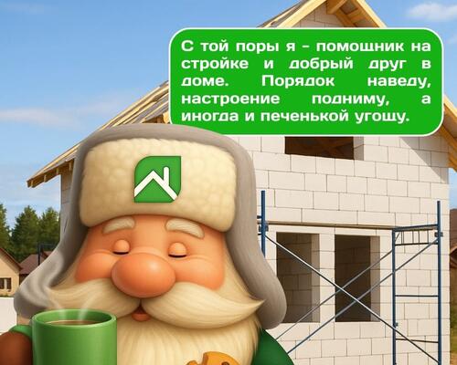 домовой СК Эколайф