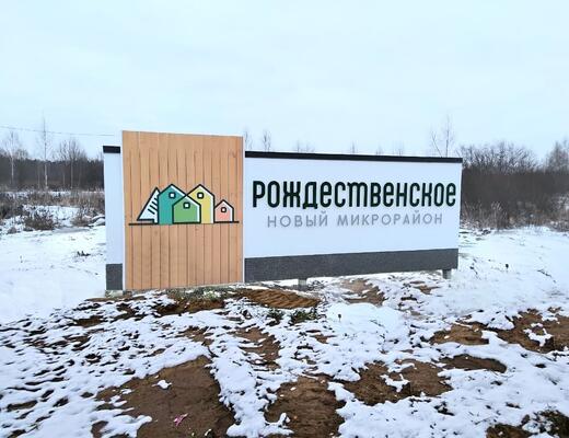 Микрорайон Рождественское ход строительства 2025 зима