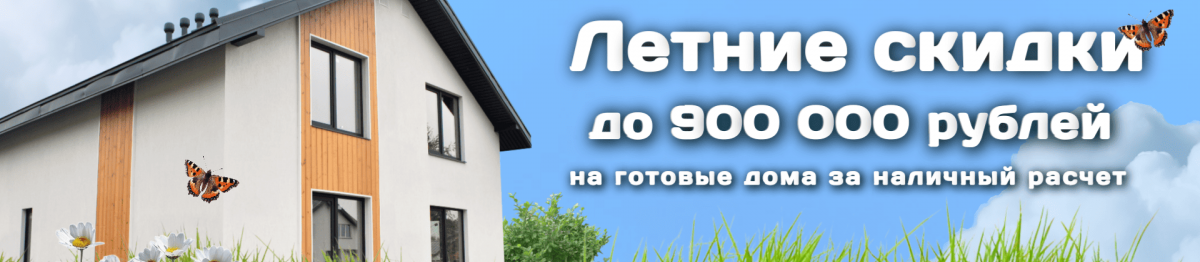 Летние скидки на готовые дома до 900000 руб.