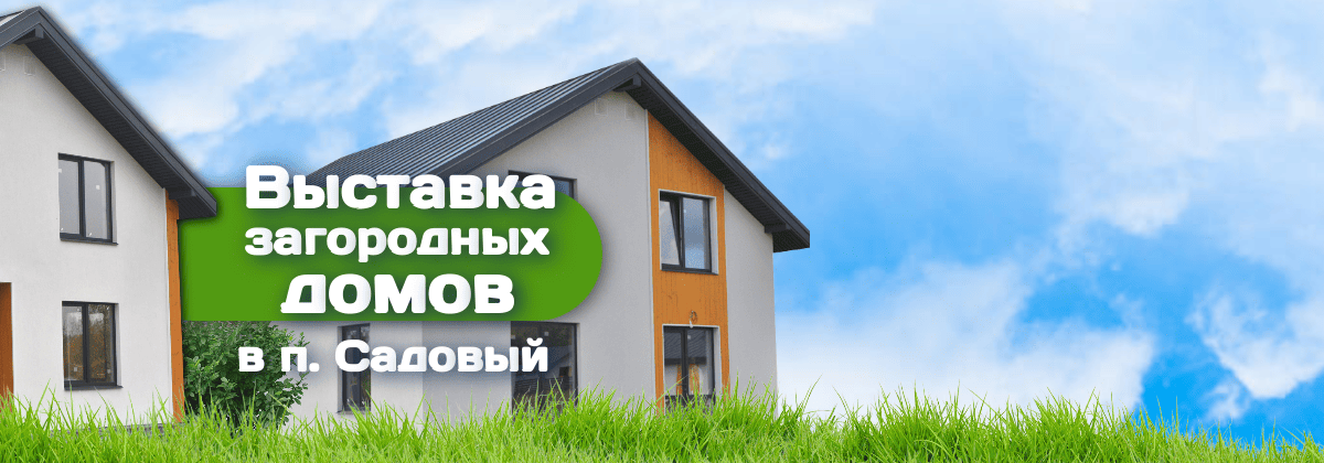 Выставка загородных домов в п. Садовом