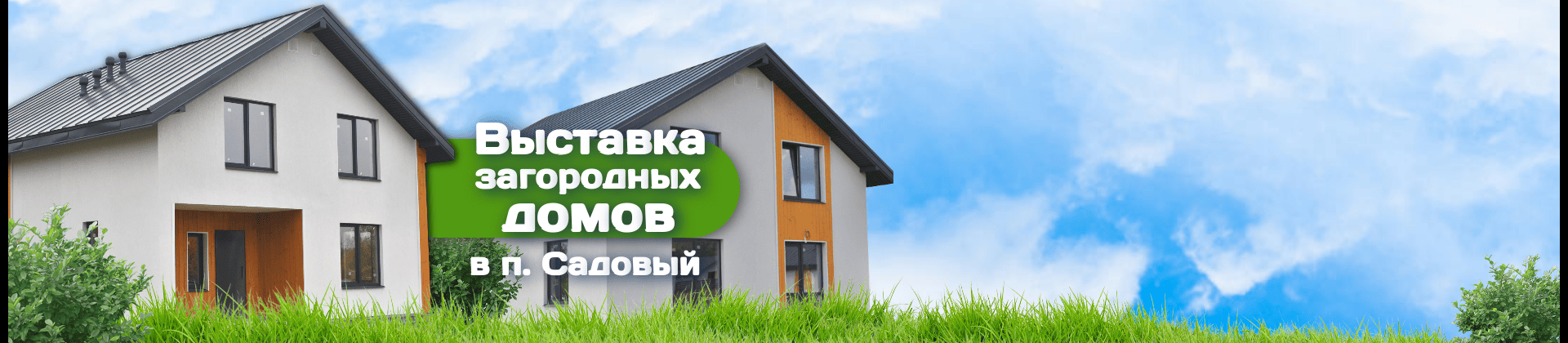 Выставка загородных домов в п. Садовом