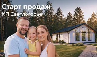 Новый коттеджный поселок Светлогорье