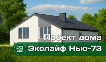 Проект дома Эколайф Нью 73