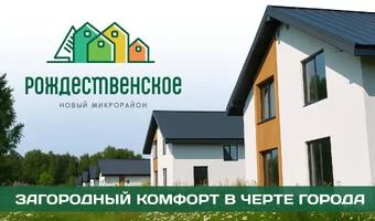 Новый микрорайон Рождественское во Владимире