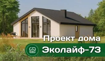 Проект одноэтажного дома Эколайф 73