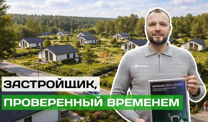 Эколайф - застройщик, проверенный временем