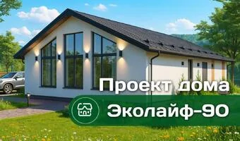 Проект дома  Эколайф 90 м2 видео