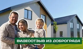 Видеоотзыв заказчиков в г. Доброград