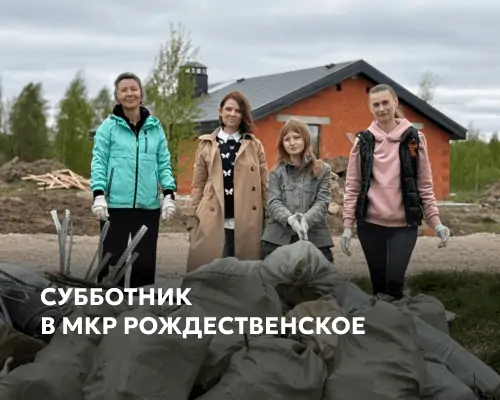 Субботник в микрорайоне Рождественское
