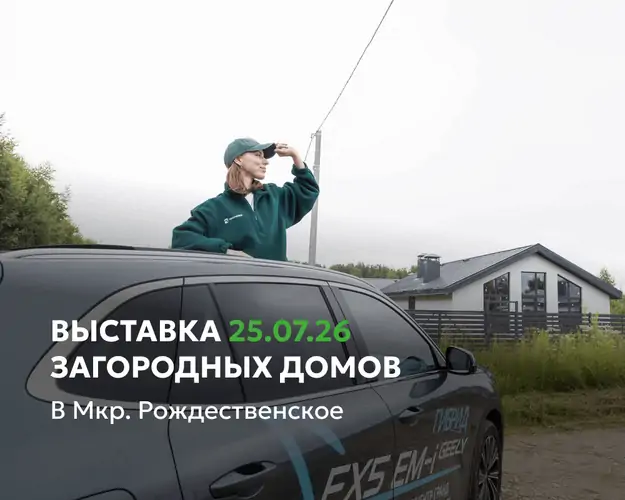 ВЫСТАВКА 25.07.26 ЗАГОРДНЫХ ДОМОВ мкр. Рождественское