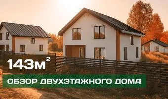 Обзор двухэтажного типового дома 143 м2