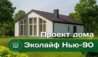 Проект дома Эколайф Нью 90