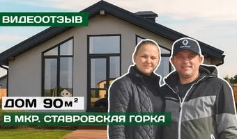 Отзыв покупателей дома в мкр.Ставровская горка
