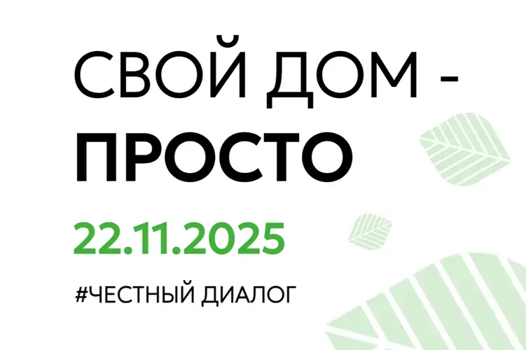 Встреча 22.11.25 - СвойДомПросто