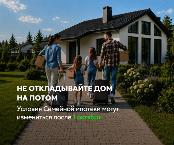 Семейная ипотека может измениться с 1 октября 2026 года