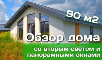 Обзор одноэтажного дома Эколайф-90 из теплой керамики