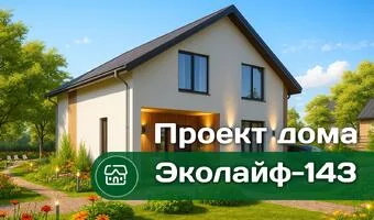 Проект двухэтажного дома Эколайф-143