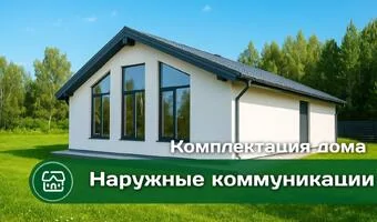 Комплектация дома "Наружные коммуникации"