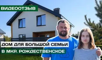 Отзыв наших клиентов, купивших дом в мкр. Рождественское