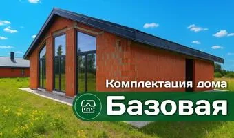Комплектация дома "Базовая"