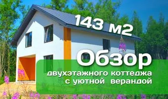 Обзор дома с менеджером. Проект дома Эколайф 143