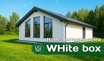 Комплектация дома "White Box"